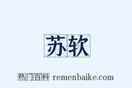 苏软是什么意思的图片